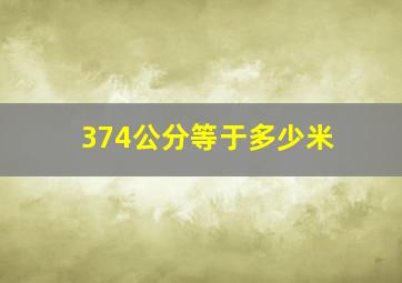 374公分等于多少米