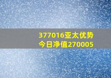 377016亚太优势今日净值270005