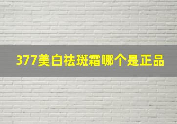 377美白祛斑霜哪个是正品