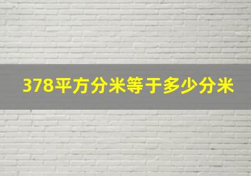 378平方分米等于多少分米