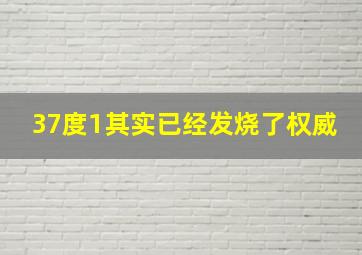 37度1其实已经发烧了权威