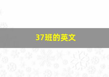 37班的英文