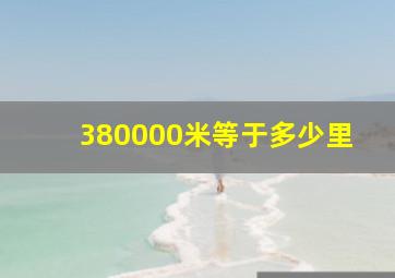 380000米等于多少里