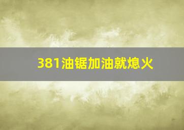 381油锯加油就熄火