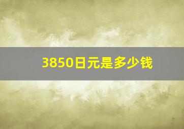 3850日元是多少钱