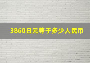 3860日元等于多少人民币