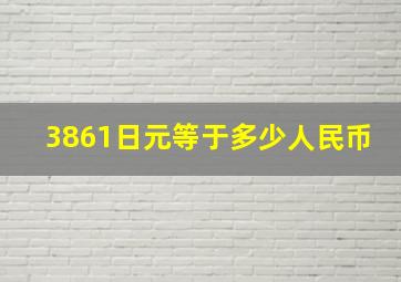 3861日元等于多少人民币