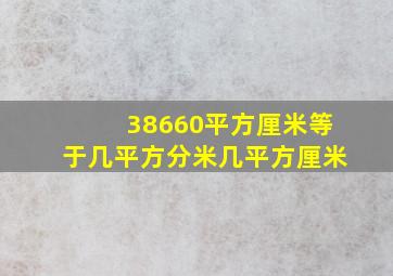 38660平方厘米等于几平方分米几平方厘米