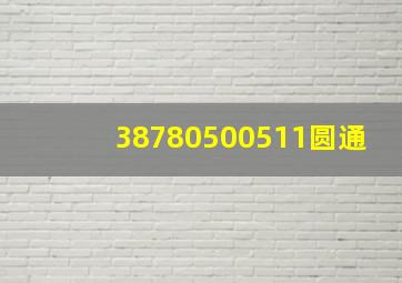 38780500511圆通