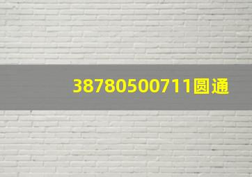 38780500711圆通