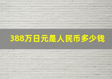 388万日元是人民币多少钱