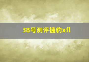 38号测评捷豹xfl