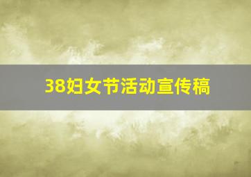 38妇女节活动宣传稿