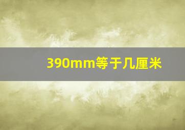 390mm等于几厘米