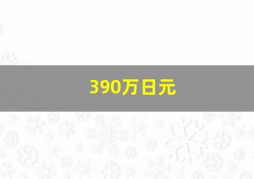 390万日元