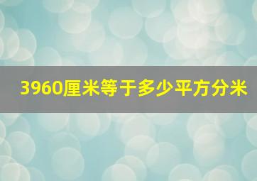 3960厘米等于多少平方分米