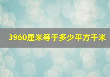 3960厘米等于多少平方千米