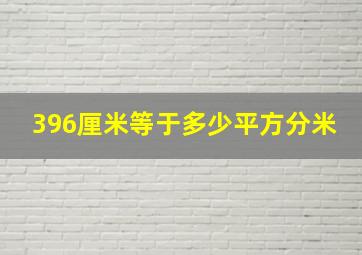 396厘米等于多少平方分米