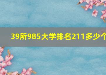 39所985大学排名211多少个