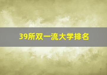 39所双一流大学排名