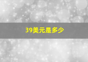 39美元是多少