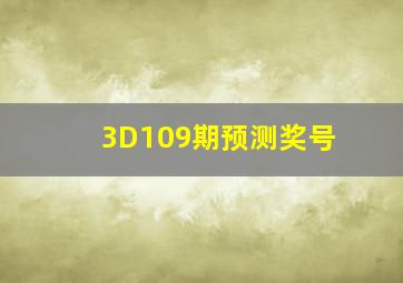 3D109期预测奖号