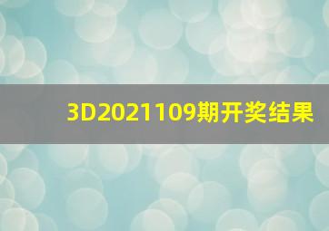 3D2021109期开奖结果