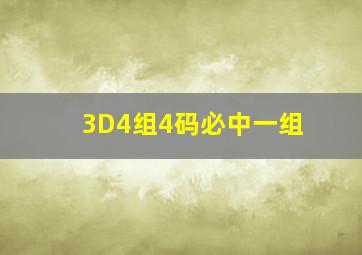 3D4组4码必中一组