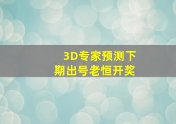 3D专家预测下期出号老恒开奖