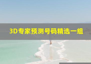 3D专家预测号码精选一组