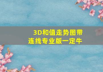 3D和值走势图带连线专业版一定牛