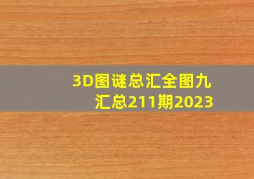 3D图谜总汇全图九汇总211期2023