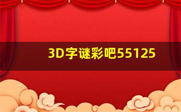 3D字谜彩吧55125