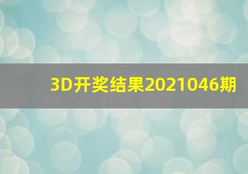 3D开奖结果2021046期