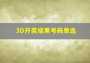 3D开奖结果号码单选