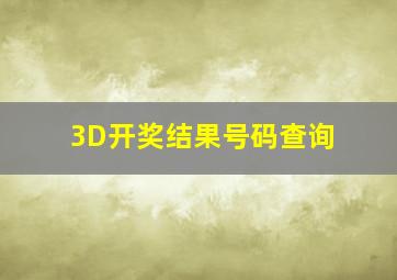 3D开奖结果号码查询