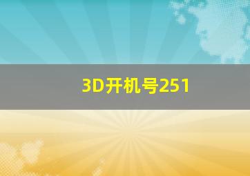 3D开机号251