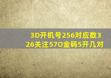 3D开机号256对应数326关注57O金码5开几对