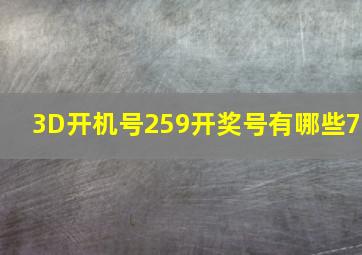 3D开机号259开奖号有哪些7