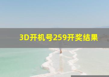 3D开机号259开奖结果