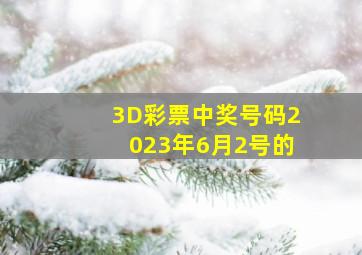 3D彩票中奖号码2023年6月2号的