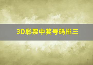 3D彩票中奖号码排三