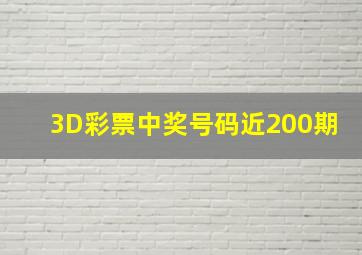 3D彩票中奖号码近200期