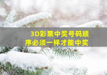 3D彩票中奖号码顺序必须一样才能中奖