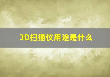 3D扫描仪用途是什么