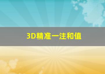 3D精准一注和值