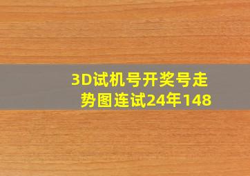 3D试机号开奖号走势图连试24年148