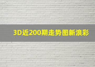 3D近200期走势图新浪彩