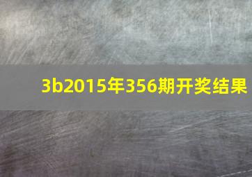 3b2015年356期开奖结果