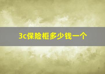 3c保险柜多少钱一个